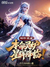 神印王座：本命灵炉，星辉降临！