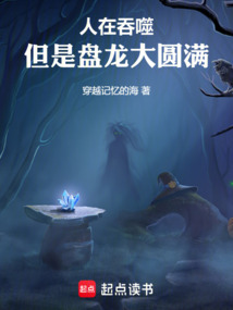 人在吞噬，但是盘龙大圆满