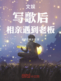 文娱：写歌后，相亲遇到老板