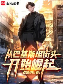 从巴基斯坦街头开始崛起