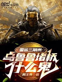 国运三角洲：乌鲁鲁堵桥什么鬼