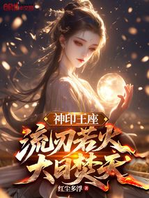 神印王座：流刃若火，大日焚天