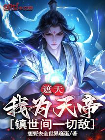 遮天：我为天帝，镇世间一切敌