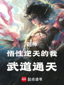 超神：悟性逆天的我，武道通天！