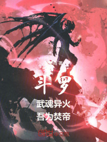 斗罗：武魂异火，吾为焚帝