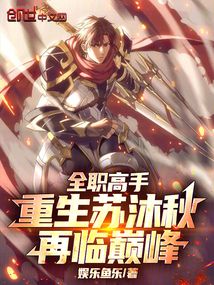 全职高手：重生苏沐秋，再临巅峰