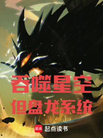 吞噬星空，但盘龙系统
