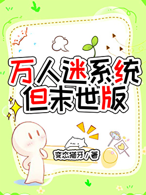 万人迷系统，但末世版