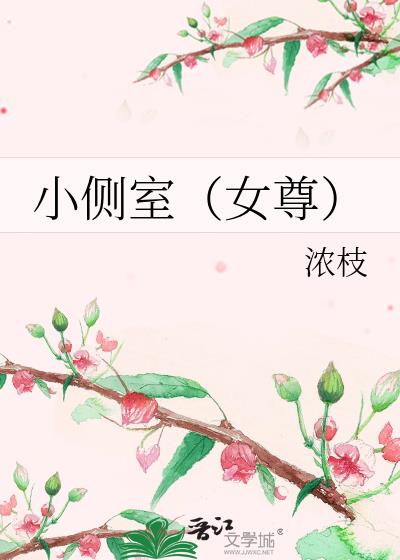 小侧室（女尊）