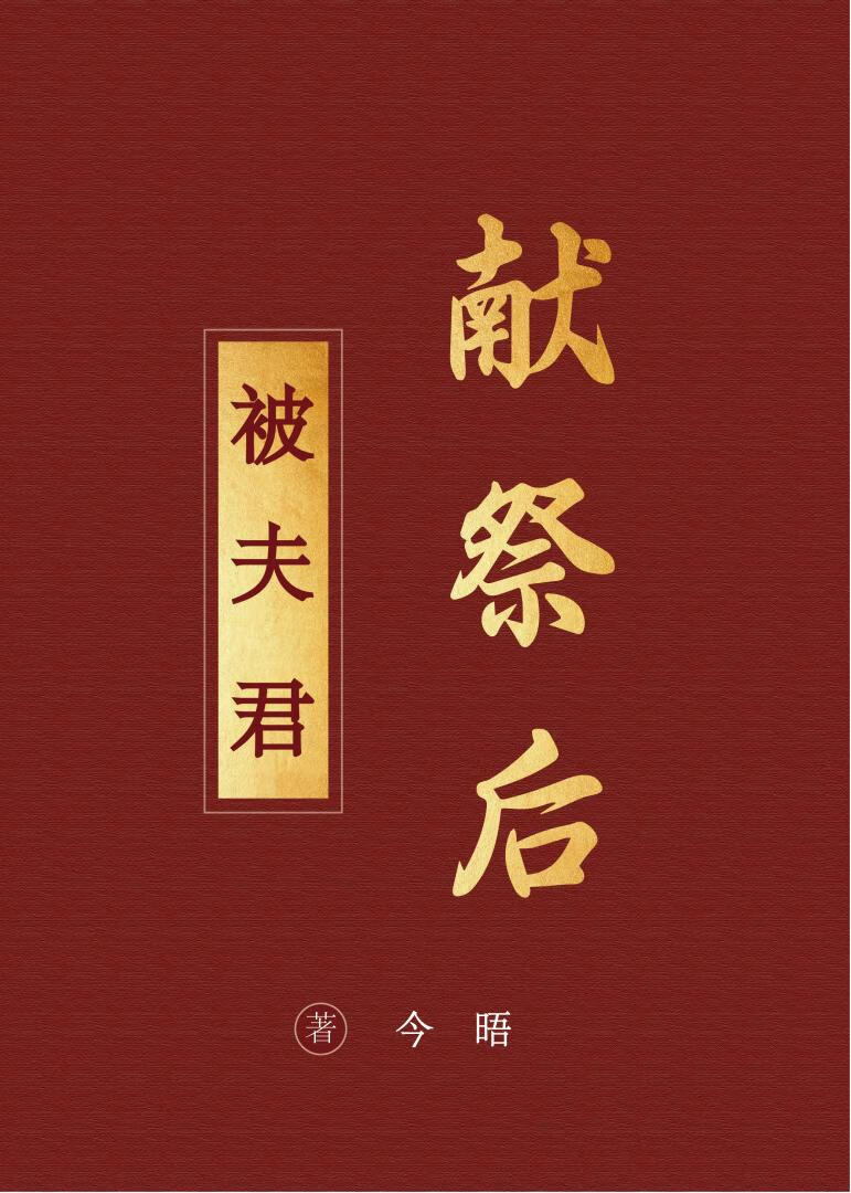 被夫君献祭后她成了白月光