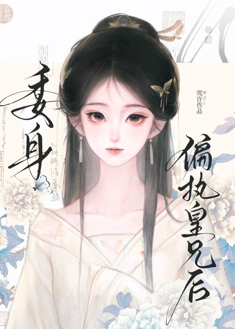 委身偏执皇兄后