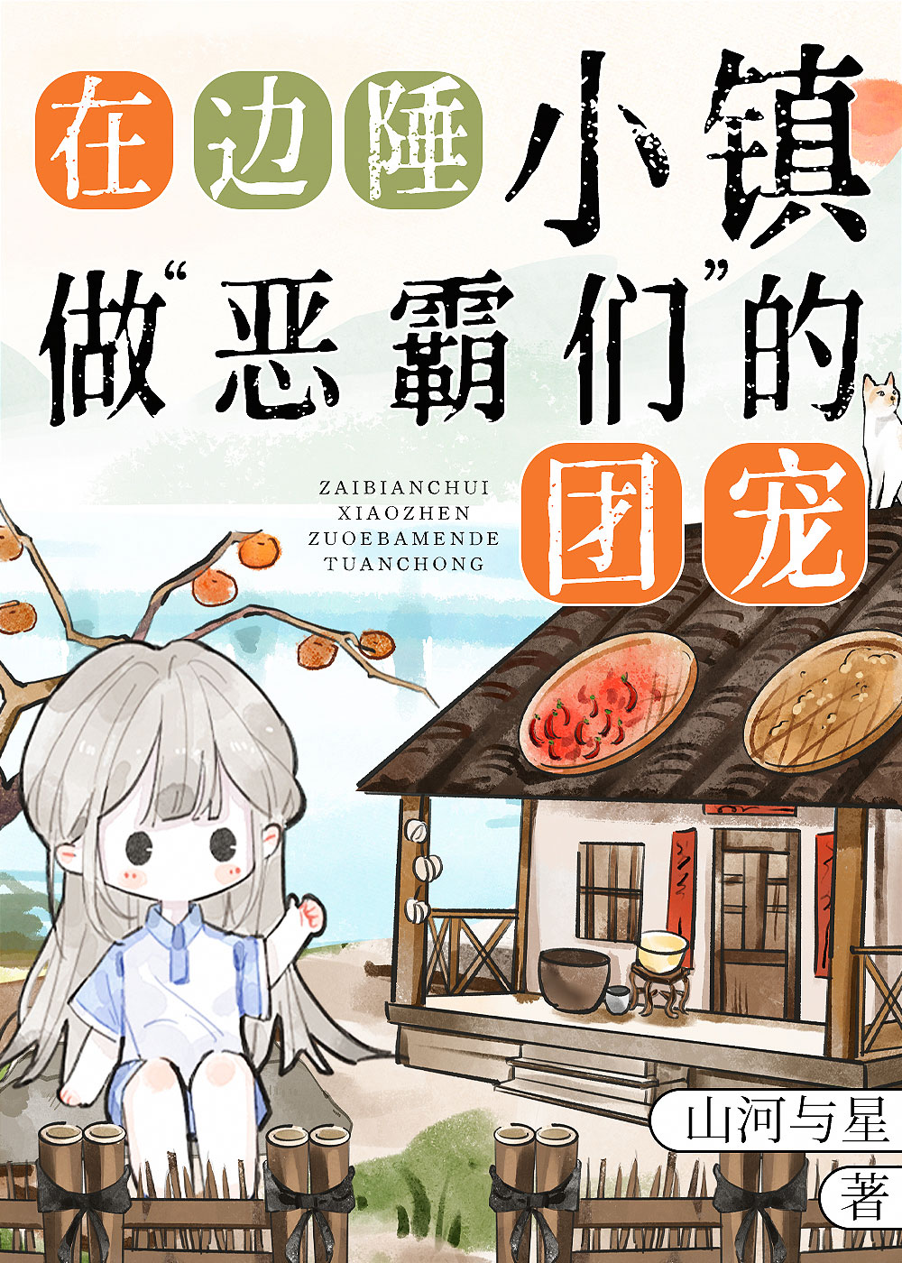 做边陲“恶霸们”的团宠[九零]