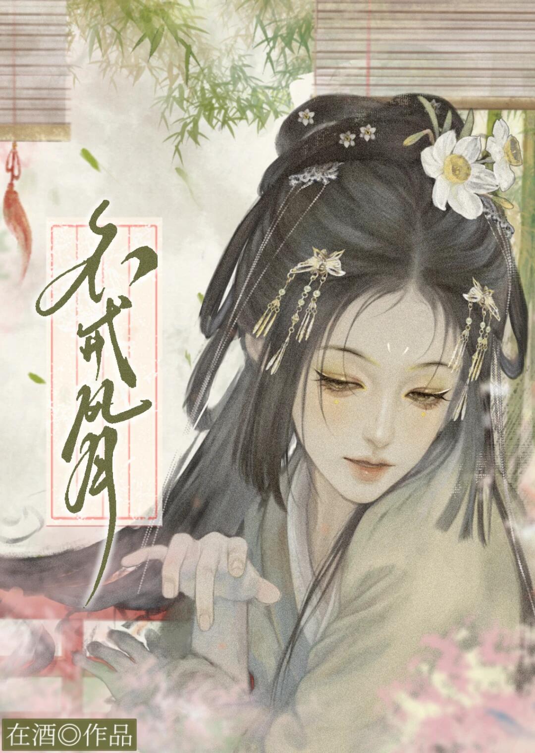不戒风月