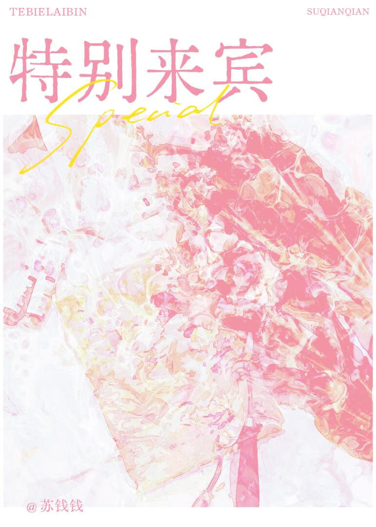 特别来宾
