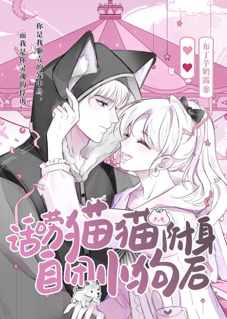 话唠猫猫附身自闭小狗后