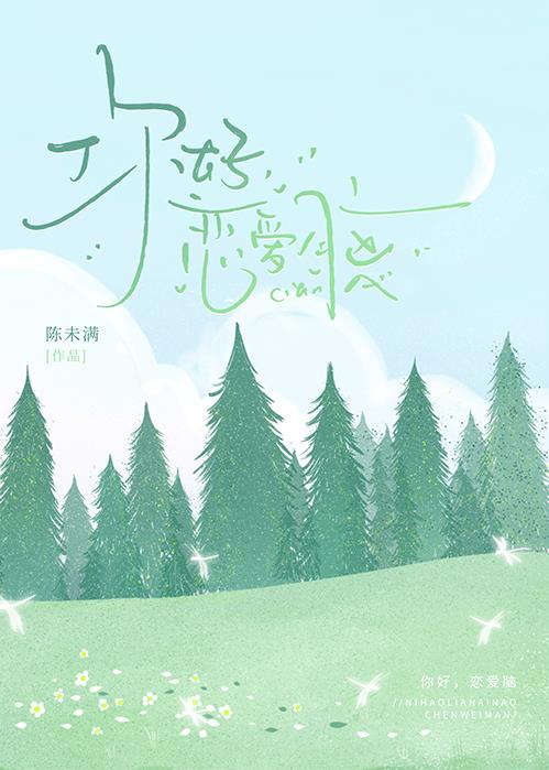 你好，恋爱脑