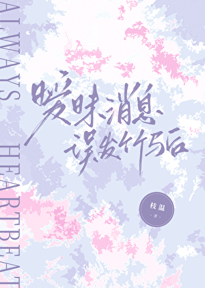 暧昧消息误发竹马后