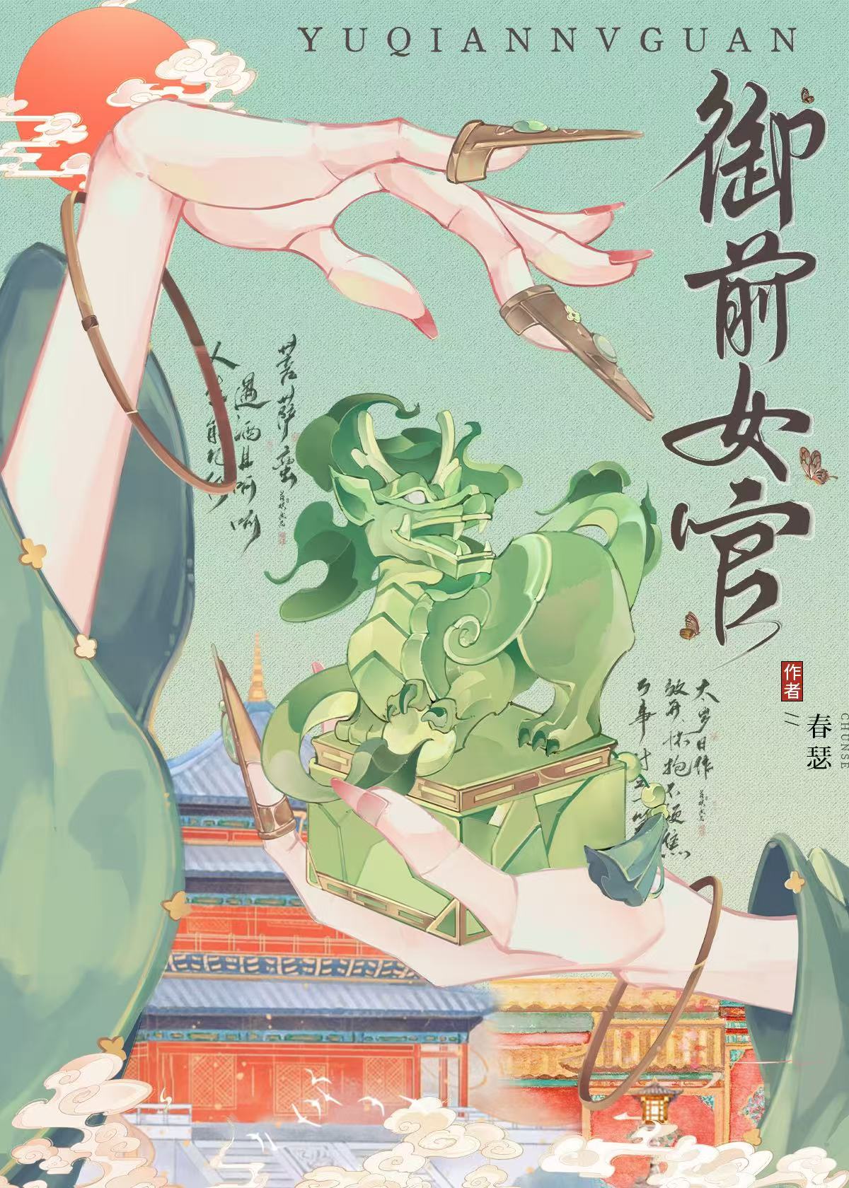 御前女官