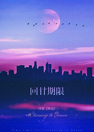 回甘期限