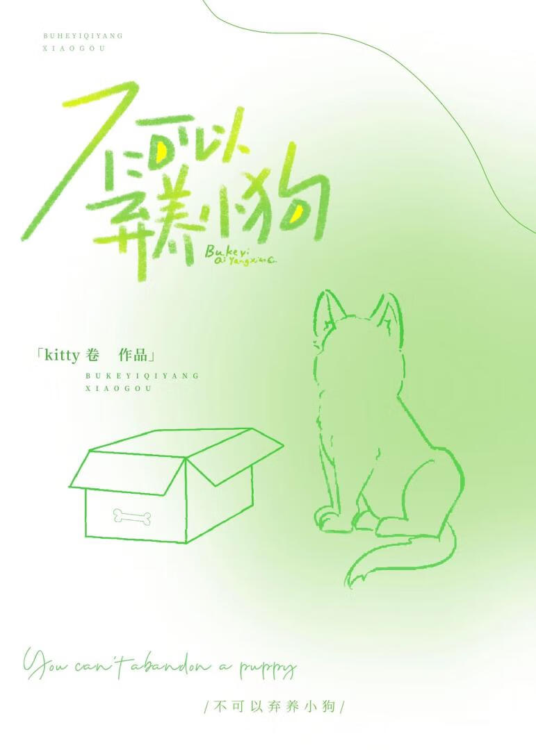不可以弃养小狗