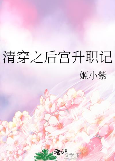 清穿之后宫升职记