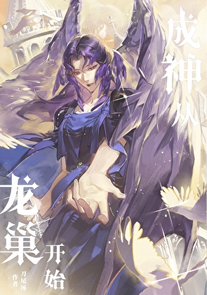 成神，从龙巢开始[西幻]