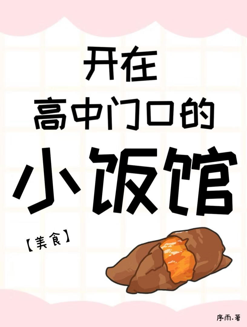 开在高中门口的小饭馆[美食]