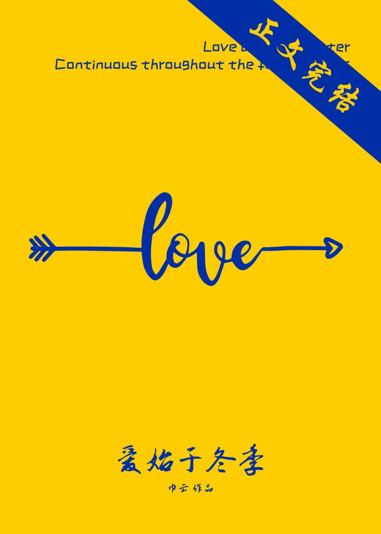 爱始于冬季[先婚后爱]