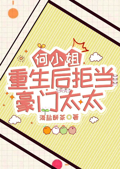 何小姐重生后拒当豪门太太