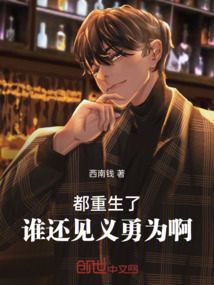 都重生了，谁还见义勇为啊