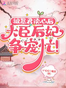 暴君被读心后，大臣后妃争宠忙！