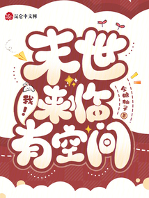 末世来临，我！有空间