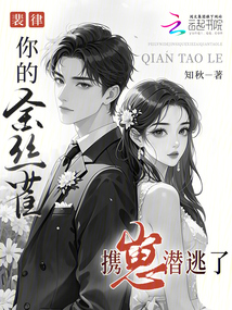 裴律，你的金丝雀携崽潜逃了