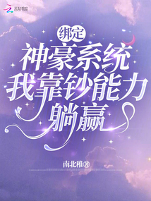 系统为我氪金后，大佬成榜一大哥