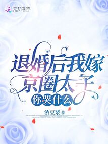 退婚后我嫁京圈太子，你哭什么