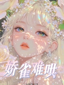娇雀难哄