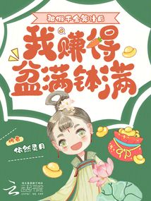 被假千金算计后，我赚得盆满钵满