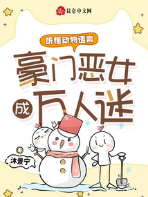 听懂动物语言，豪门恶女成万人迷
