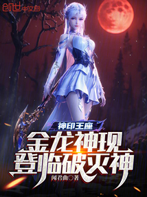 神印王座：金龙神现，登临破灭神