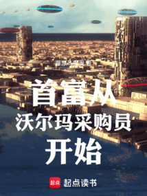 首富从沃尔玛采购员开始