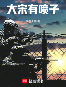 大宋有喷子