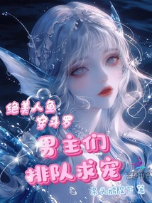 绝美人鱼穿斗罗，男主们排队求宠
