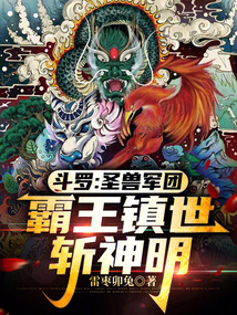 斗罗：圣兽军团，霸王镇世斩神明