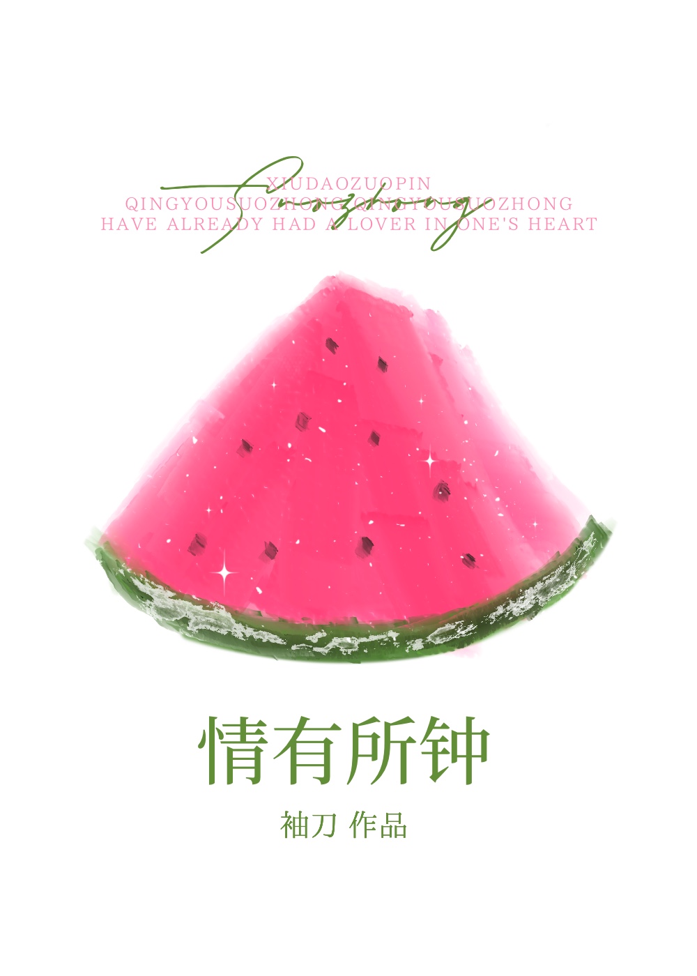 情有所钟