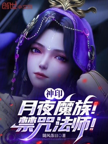 神印：月夜魔族！禁咒法师！