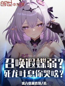 召唤遐蝶弱？死龙吐息你哭啥？