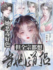 她恶毒好色，但全宗都想当她道侣