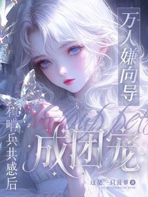 穿成恶毒向导，从万人嫌到万人迷