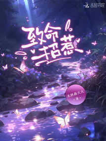 致命招惹