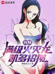 海贼：满级火灭龙，凯多招揽